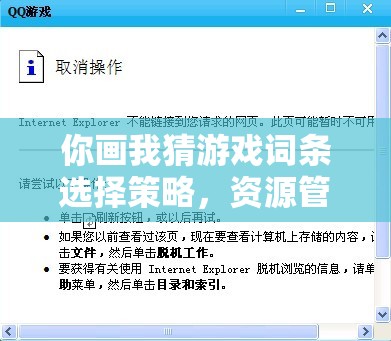 你画我猜游戏词条选择策略，资源管理、高效利用词条与有效避免浪费技巧