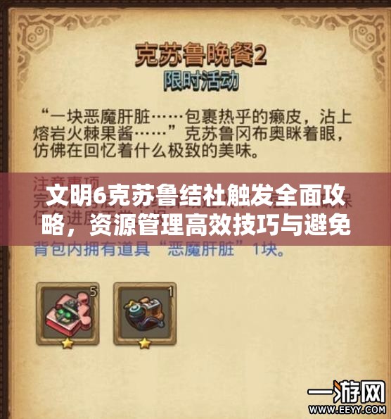 文明6克苏鲁结社触发全面攻略，资源管理高效技巧与避免浪费策略