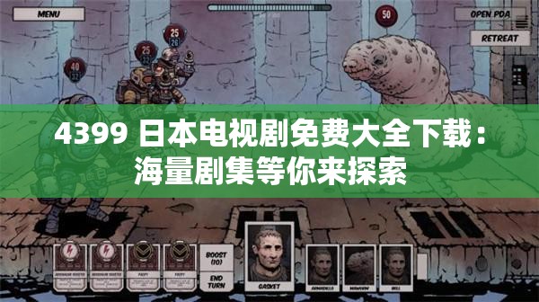 4399 日本电视剧免费大全下载：海量剧集等你来探索
