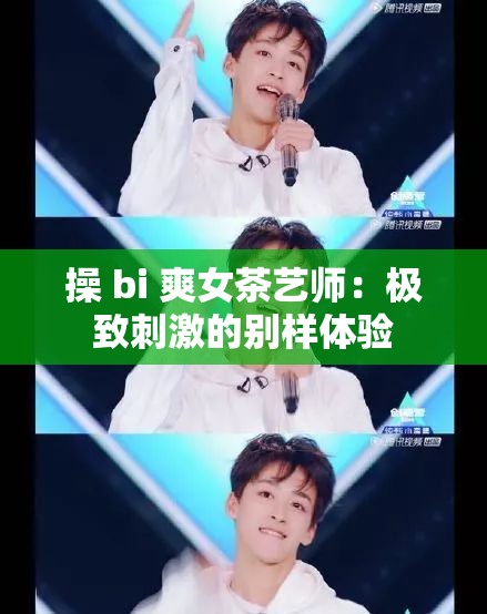 操 bi 爽女茶艺师：极致刺激的别样体验