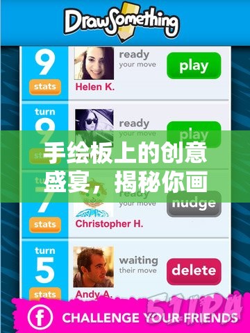 手绘板上的创意盛宴，揭秘你画我猜的全新互动玩法与无限乐趣