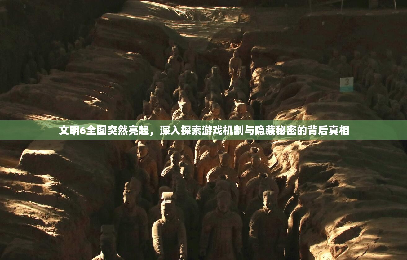 文明6全图突然亮起，深入探索游戏机制与隐藏秘密的背后真相