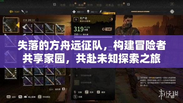 失落的方舟远征队，构建冒险者共享家园，共赴未知探索之旅