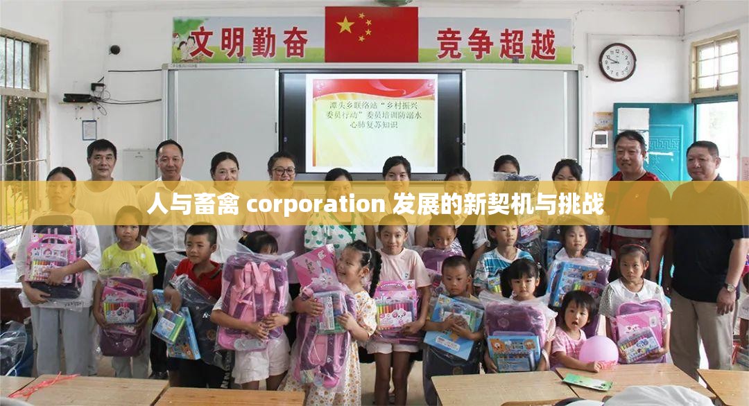 人与畜禽 corporation 发展的新契机与挑战