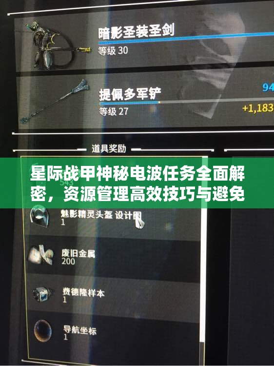 星际战甲神秘电波任务全面解密，资源管理高效技巧与避免浪费策略