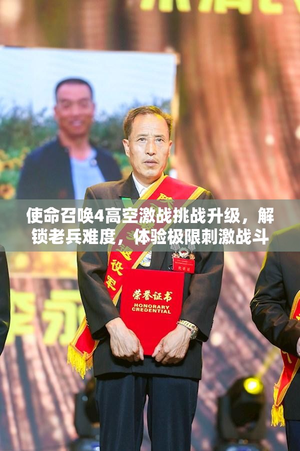 使命召唤4高空激战挑战升级，解锁老兵难度，体验极限刺激战斗快感