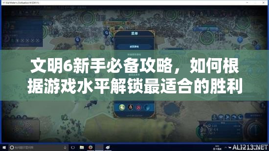 文明6新手必备攻略，如何根据游戏水平解锁最适合的胜利难度选择