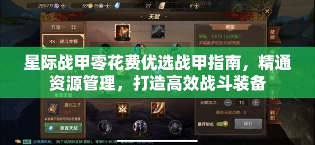 星际战甲零花费优选战甲指南，精通资源管理，打造高效战斗装备