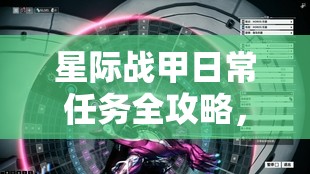 星际战甲日常任务全攻略，轻松查找任务步骤，助你高效完成每日挑战
