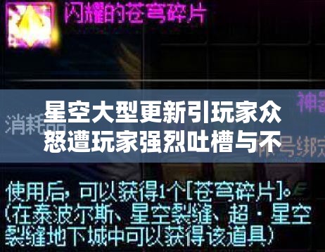 星空大型更新引玩家众怒遭玩家强烈吐槽与不满