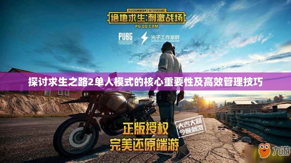 探讨求生之路2单人模式的核心重要性及高效管理技巧