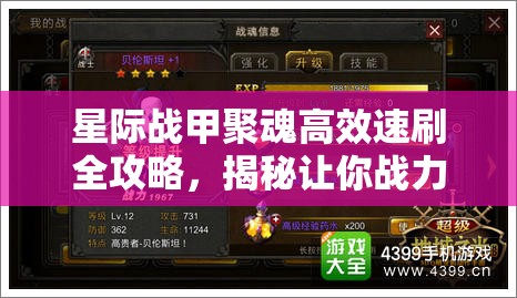 星际战甲聚魂高效速刷全攻略，揭秘让你战力飙升的顶级秘诀