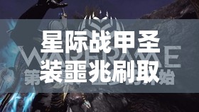 星际战甲圣装噩兆刷取地点揭秘，资源管理高效利用策略与避免浪费指南