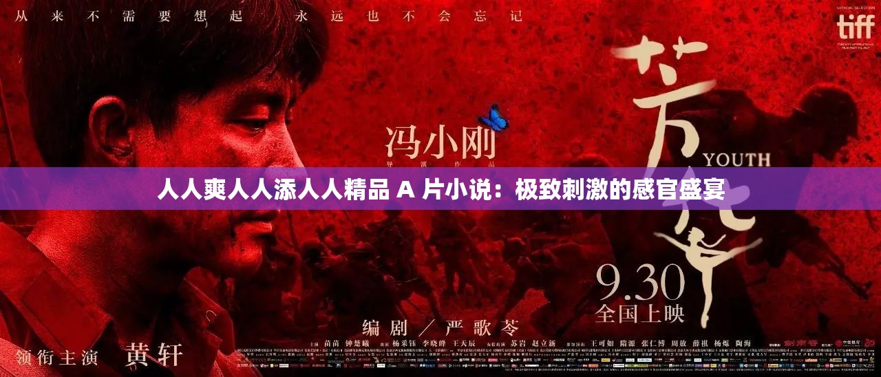 人人爽人人添人人精品 A 片小说：极致刺激的感官盛宴