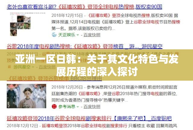 亚洲一区日韩：关于其文化特色与发展历程的深入探讨