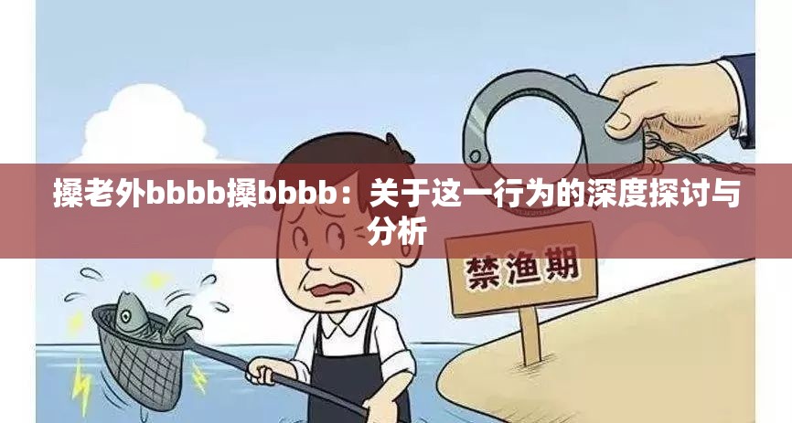 搡老外bbbb搡bbbb：关于这一行为的深度探讨与分析