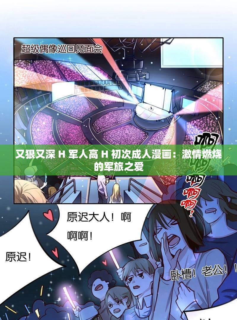 又狠又深 H 军人高 H 初次成人漫画：激情燃烧的军旅之爱