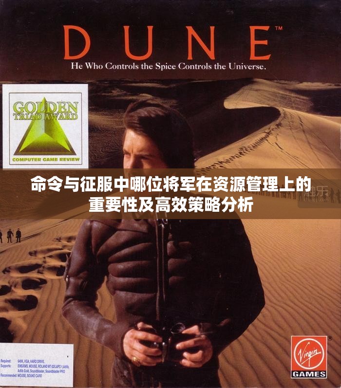 命令与征服中哪位将军在资源管理上的重要性及高效策略分析