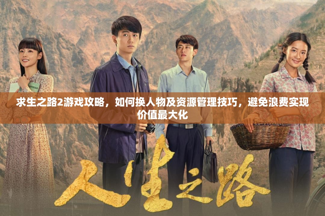 求生之路2游戏攻略，如何换人物及资源管理技巧，避免浪费实现价值最大化