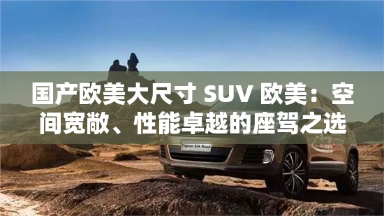 国产欧美大尺寸 SUV 欧美：空间宽敞、性能卓越的座驾之选