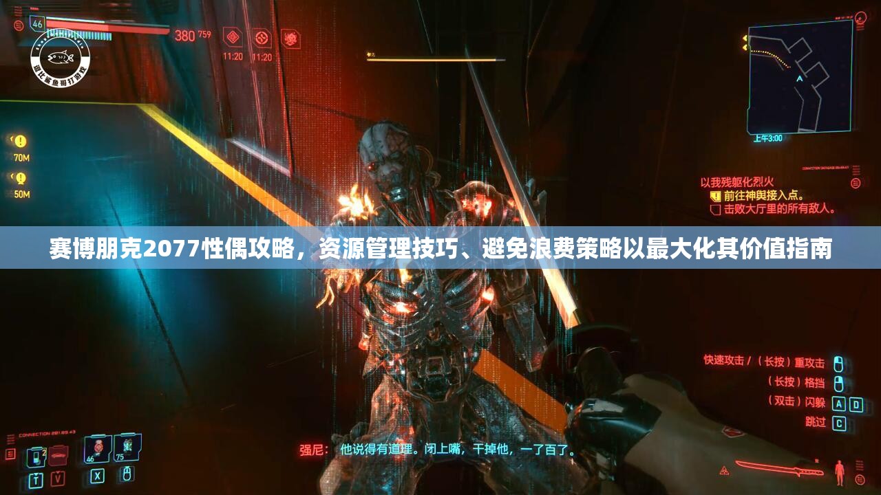 赛博朋克2077性偶攻略，资源管理技巧、避免浪费策略以最大化其价值指南