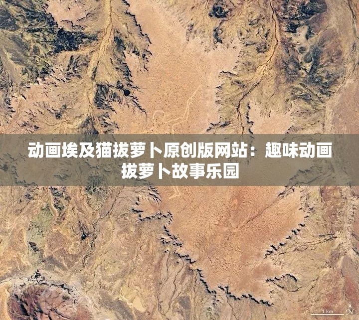 动画埃及猫拔萝卜原创版网站：趣味动画拔萝卜故事乐园