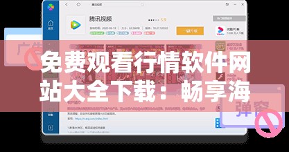 免费观看行情软件网站大全下载：畅享海量资源的宝库