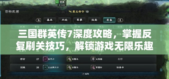 三国群英传7深度攻略，掌握反复刷关技巧，解锁游戏无限乐趣的终极秘籍