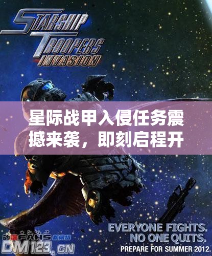 星际战甲入侵任务震撼来袭，即刻启程开启你的浩瀚星际征途