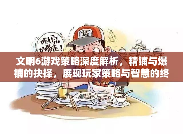 文明6游戏策略深度解析，精铺与爆铺的抉择，展现玩家策略与智慧的终极较量