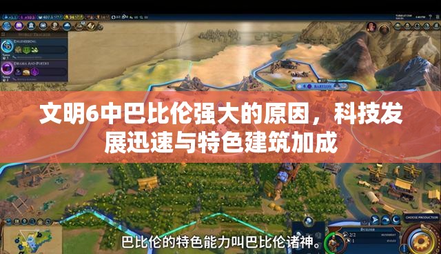 文明6中巴比伦强大的原因，科技发展迅速与特色建筑加成