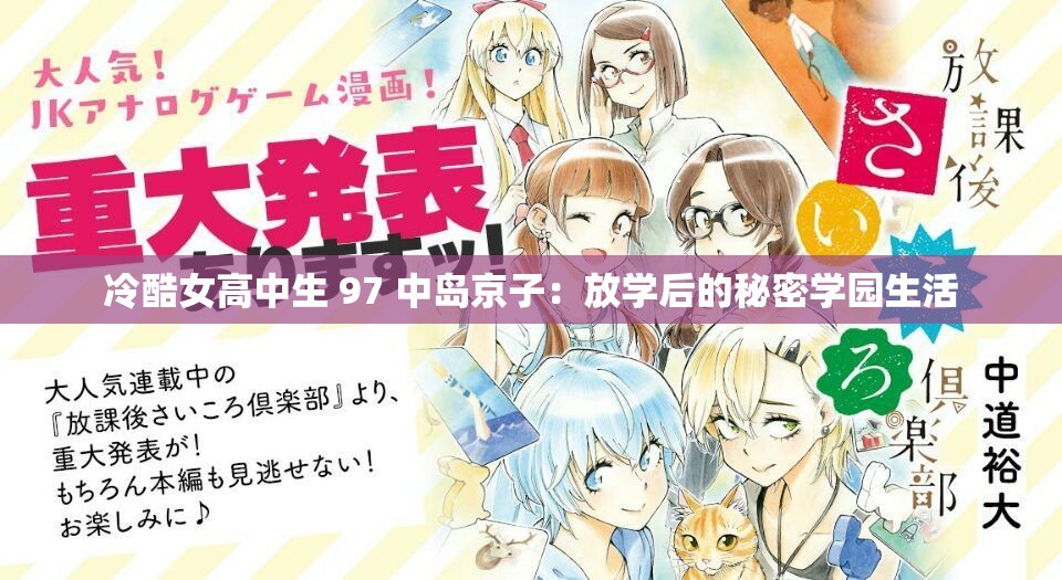 冷酷女高中生 97 中岛京子：放学后的秘密学园生活