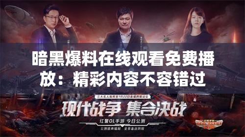 暗黑爆料在线观看免费播放：精彩内容不容错过