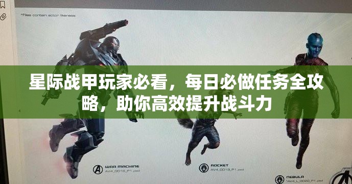 星际战甲玩家必看，每日必做任务全攻略，助你高效提升战斗力