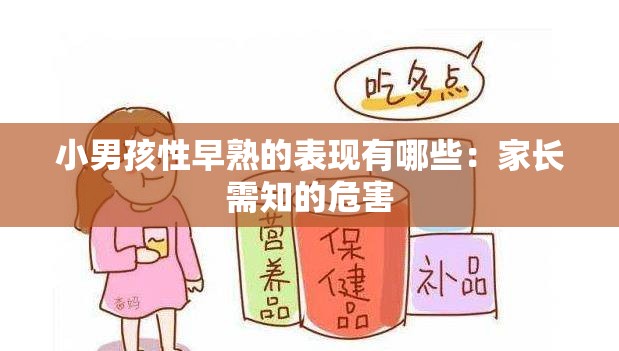 小男孩性早熟的表现有哪些：家长需知的危害