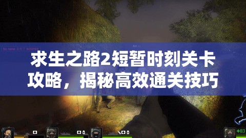求生之路2短暂时刻关卡攻略，揭秘高效通关技巧与秘籍详解