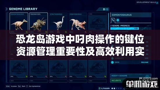 恐龙岛游戏中叼肉操作的键位资源管理重要性及高效利用实战策略