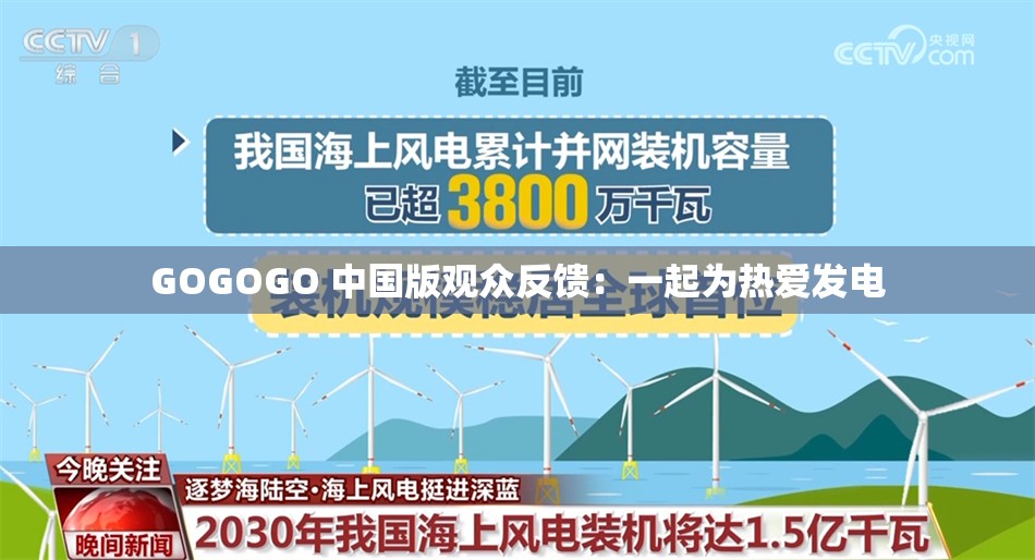 GOGOGO 中国版观众反馈：一起为热爱发电