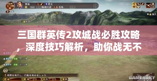 三国群英传2攻城战必胜攻略，深度技巧解析，助你战无不胜，一统三国江山