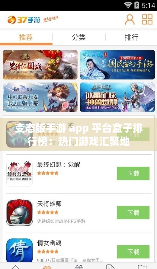 变态版手游 app 平台盒子排行榜：热门游戏汇聚地