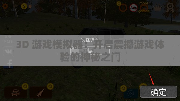 3D 游戏模拟器：开启震撼游戏体验的神秘之门