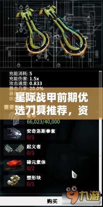 星际战甲前期优选刀具推荐，资源管理、高效使用策略及价值最大化指南