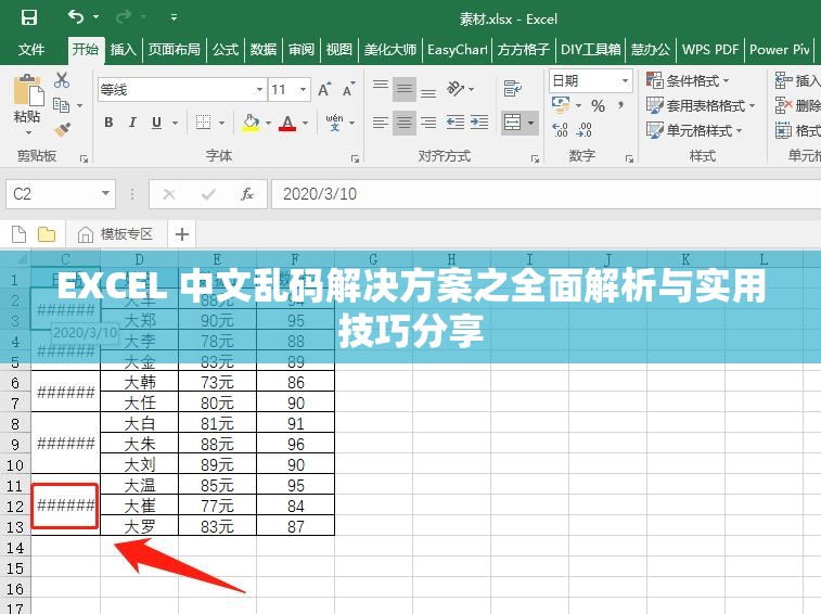 EXCEL 中文乱码解决方案之全面解析与实用技巧分享
