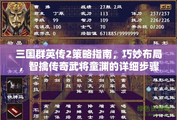 三国群英传2策略指南，巧妙布局，智擒传奇武将童渊的详细步骤