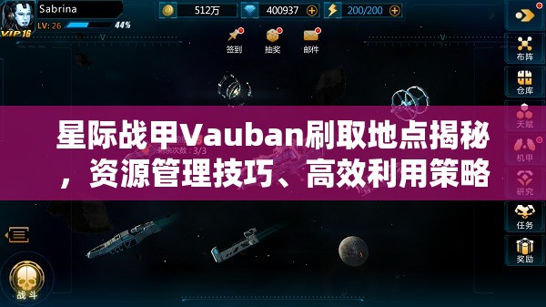 星际战甲Vauban刷取地点揭秘，资源管理技巧、高效利用策略及避免浪费指南
