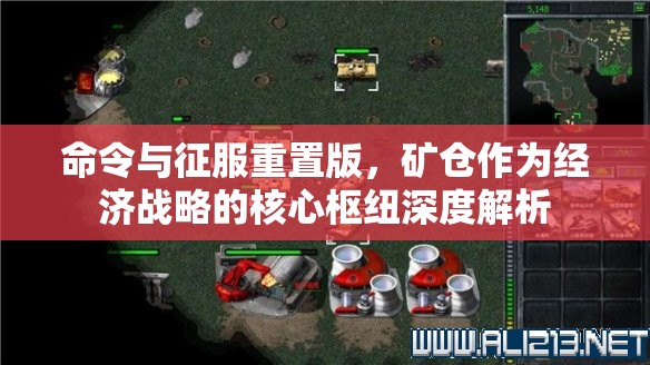 命令与征服重置版，矿仓作为经济战略的核心枢纽深度解析