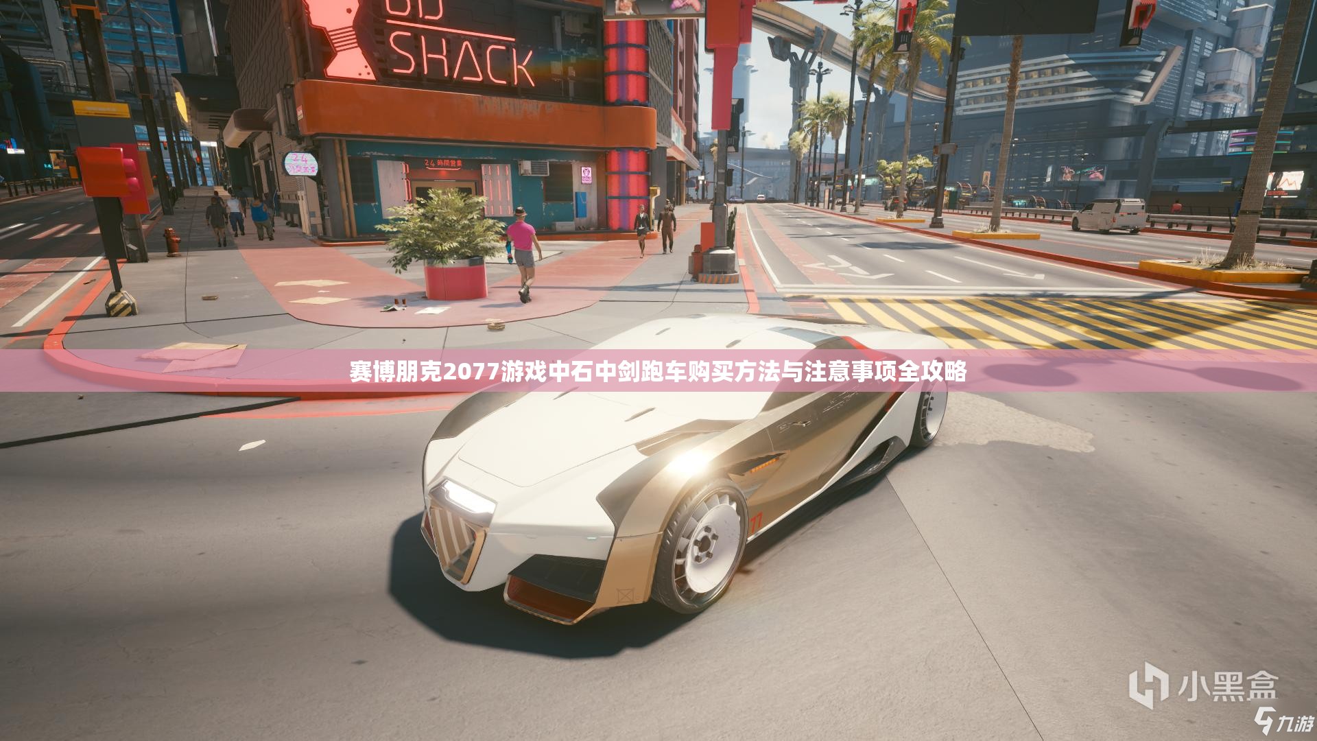 赛博朋克2077游戏中石中剑跑车购买方法与注意事项全攻略