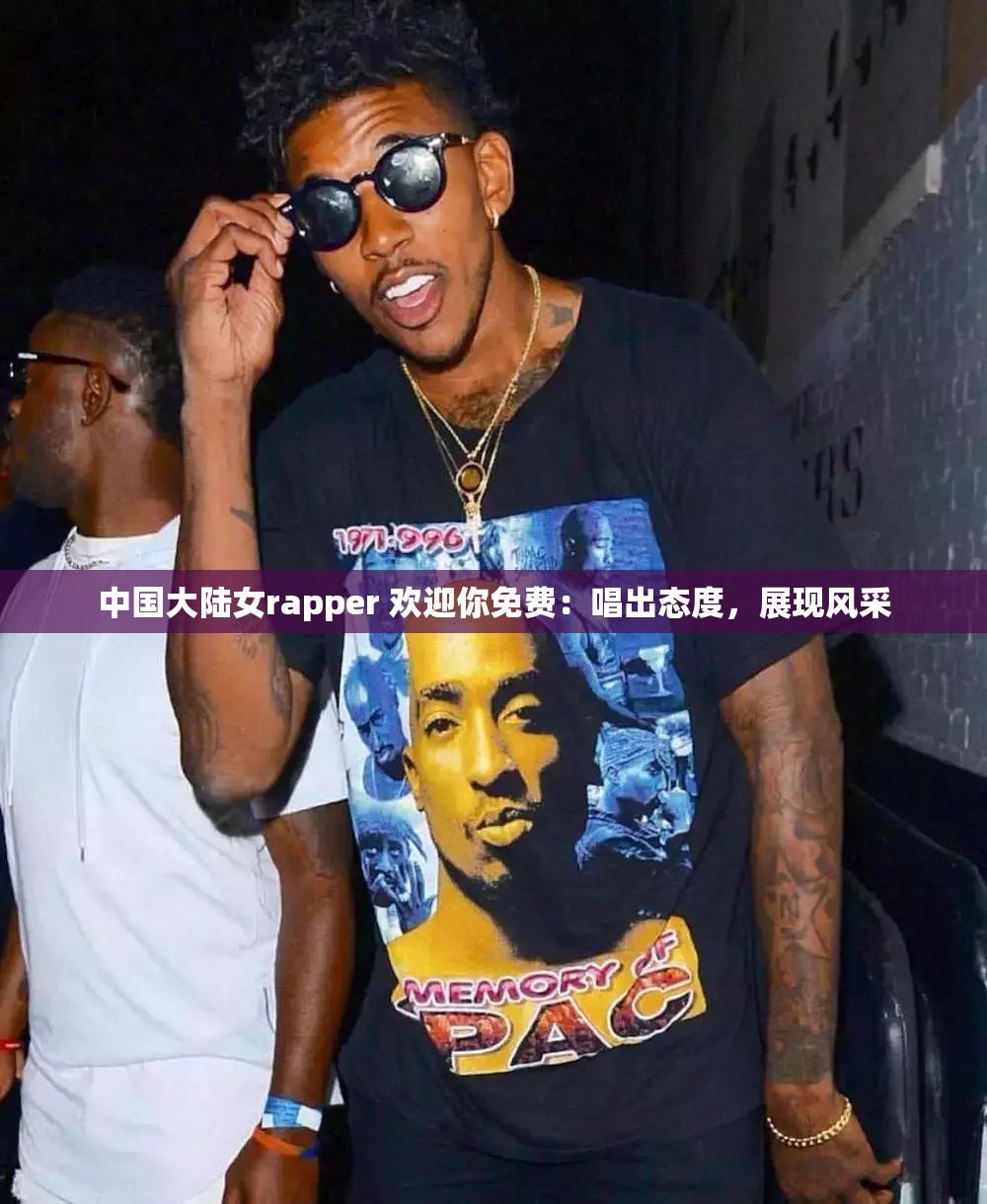 中国大陆女rapper 欢迎你免费：唱出态度，展现风采