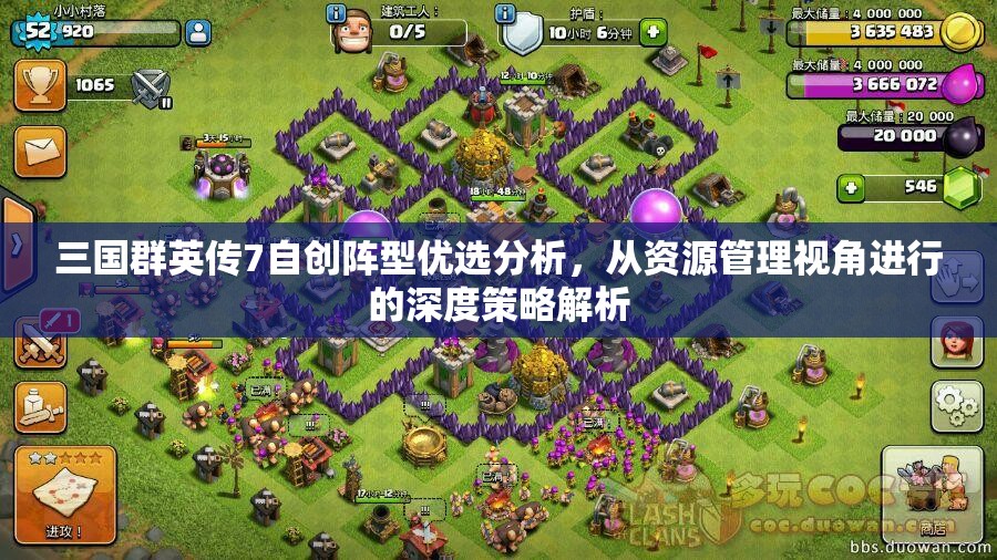 三国群英传7自创阵型优选分析，从资源管理视角进行的深度策略解析