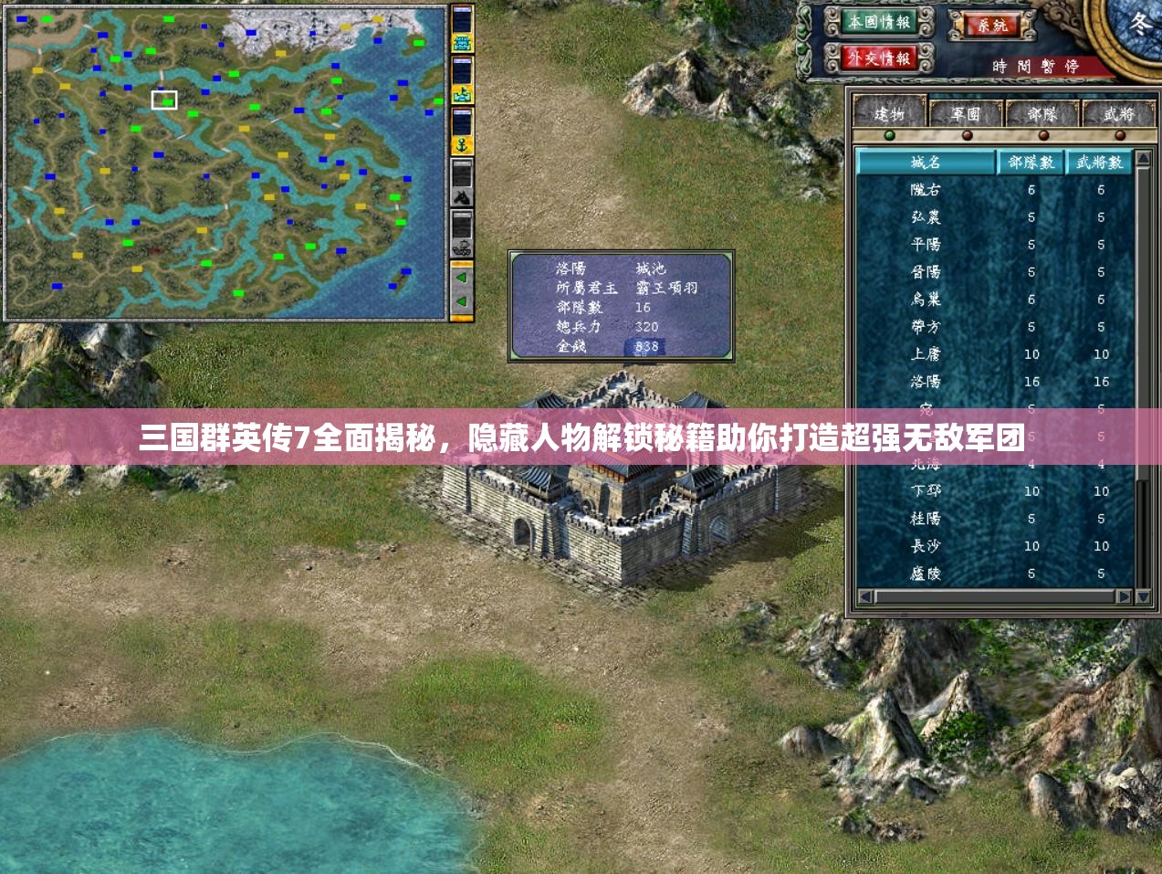 三国群英传7全面揭秘，隐藏人物解锁秘籍助你打造超强无敌军团
